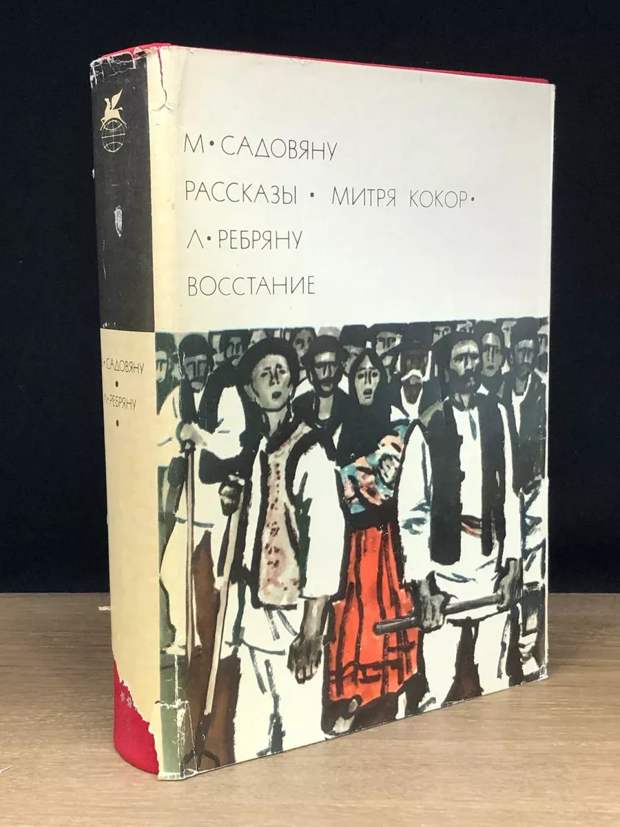 М. Садовяну. Рассказы. Митря Кокор. Восстание