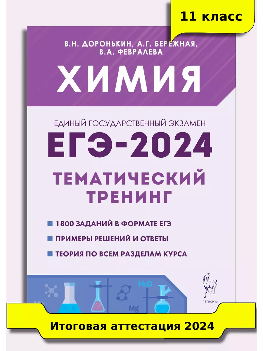 Доронькин Химия ЕГЭ-2024 Тематический тренинг 10–11 класс ЛЕГИОН 173441862  купить в интернет-магазине Wildberries