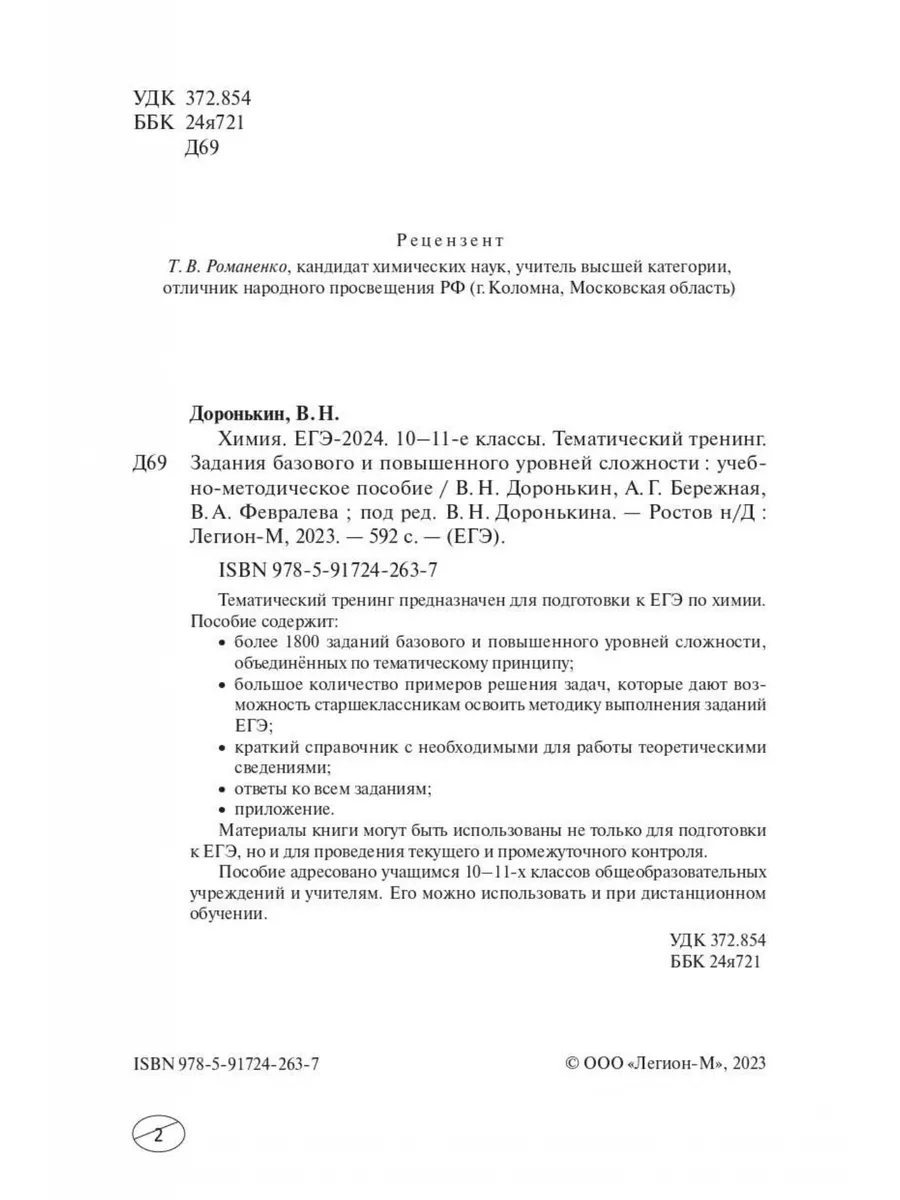 Доронькин Химия ЕГЭ-2024 Тематический тренинг 10–11 класс ЛЕГИОН 173441862  купить в интернет-магазине Wildberries