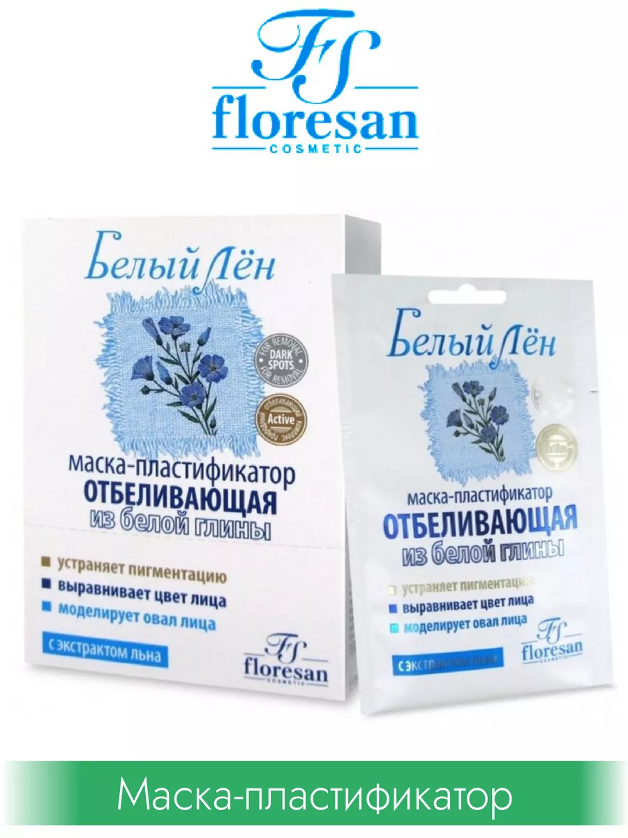 Floresan Белый Лен Отбеливающая маска-пластификатор для лица Floresan  173441932 купить в интернет-магазине Wildberries