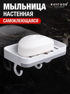 Настенная мыльница самоклеящаяся RAYGOOD 173442299 купить за 164 ₽ в интернет-магазине Wildberries