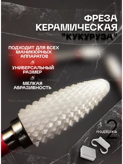 Керамические фрезы для маникюра и педикюра Nail_beauty 173442357 купить за 101 ₽ в интернет-магазине Wildberries