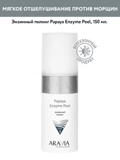 Энзимный пилинг Papaya Enzyme Peel, 150 мл. ARAVIA Professional 173442425 купить за 744 ₽ в интернет-магазине Wildberries