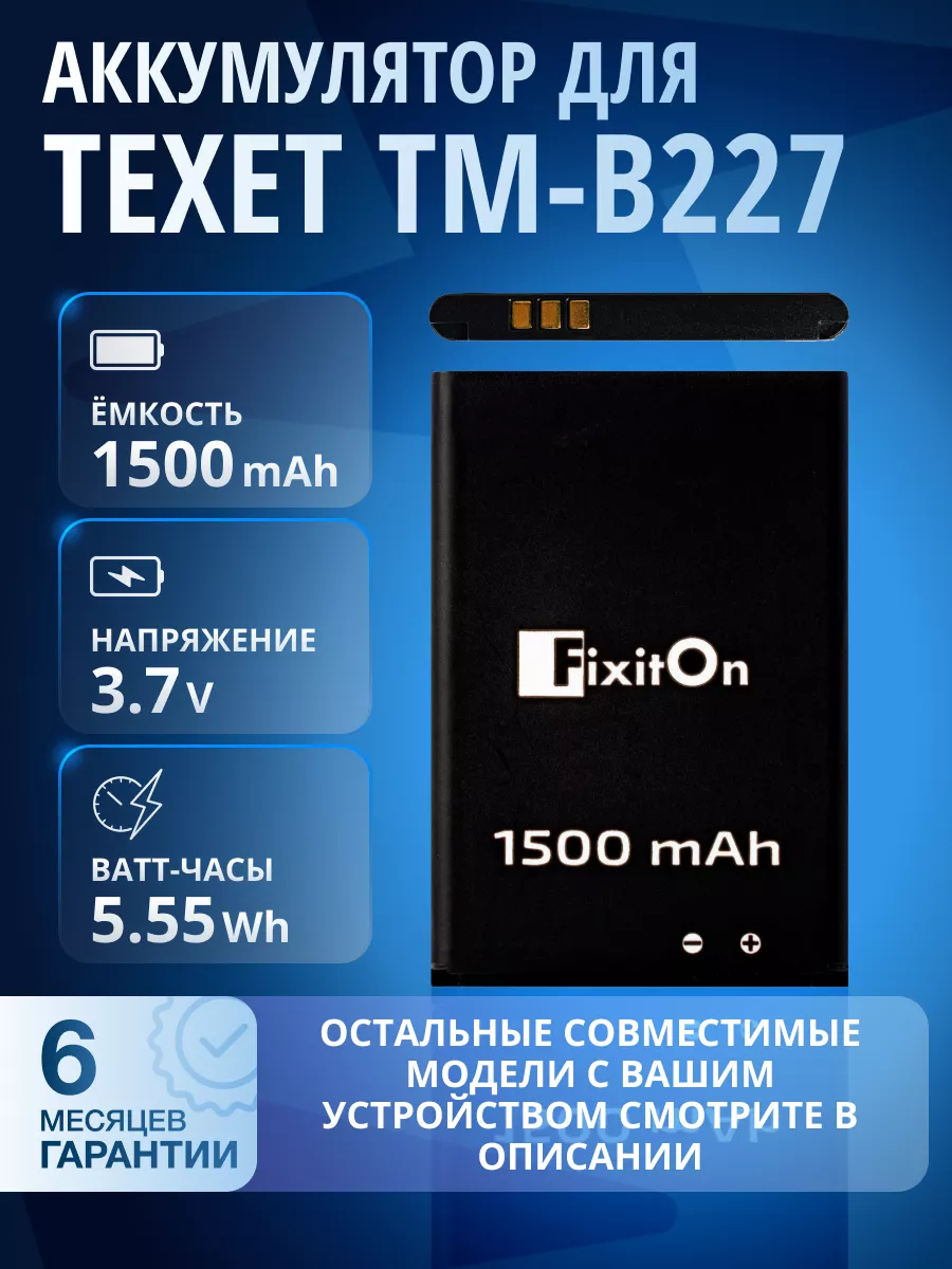 Аккумулятор для TEXET TM-B227 Fixiton 173442619 купить за 588 ₽ в  интернет-магазине Wildberries