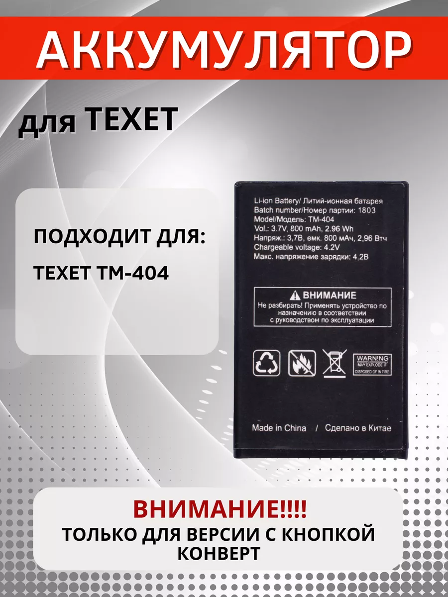 Аккумулятор на телефон TEXET TM-404 Element 173442638 купить за 573 ₽ в  интернет-магазине Wildberries