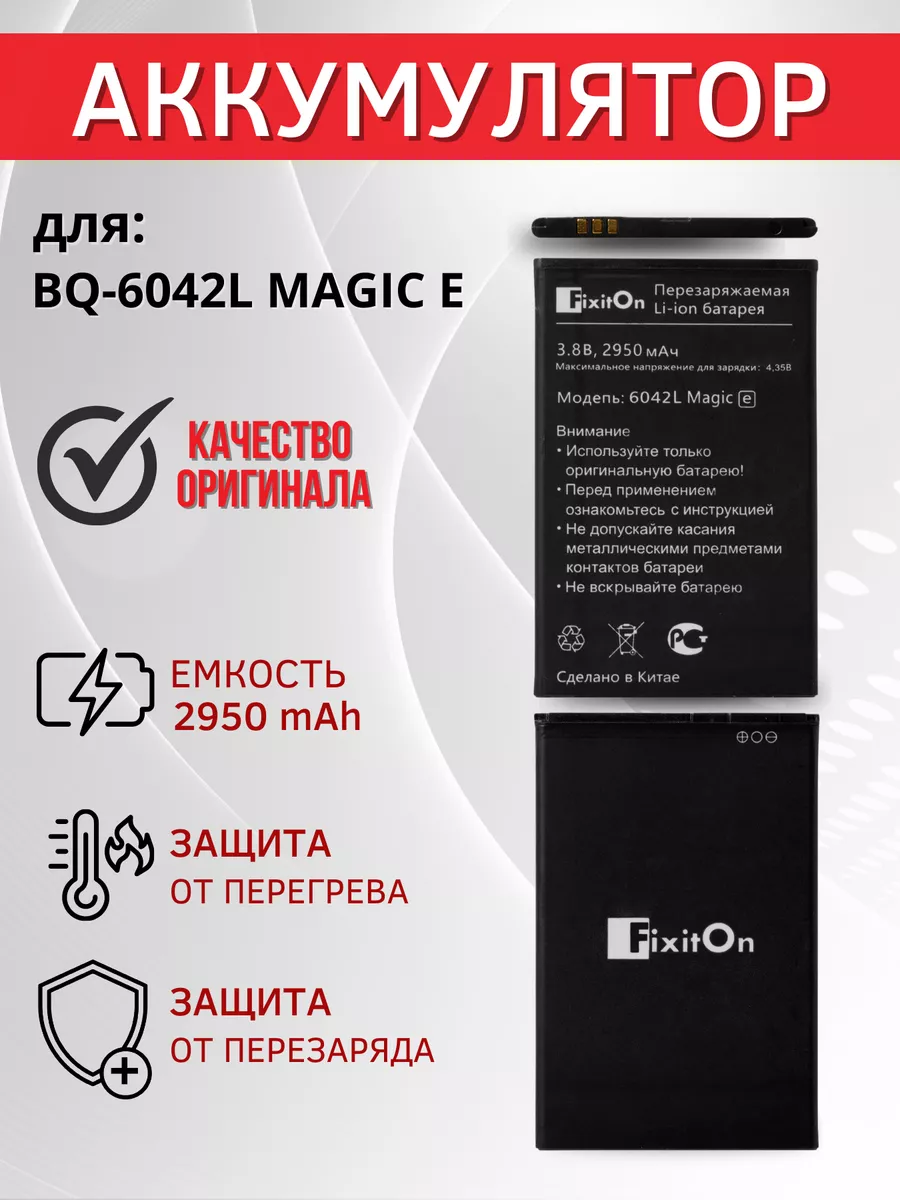 Аккумулятор для BQ-6042L MAGIC E Fixiton 173442639 купить за 519 ₽ в  интернет-магазине Wildberries