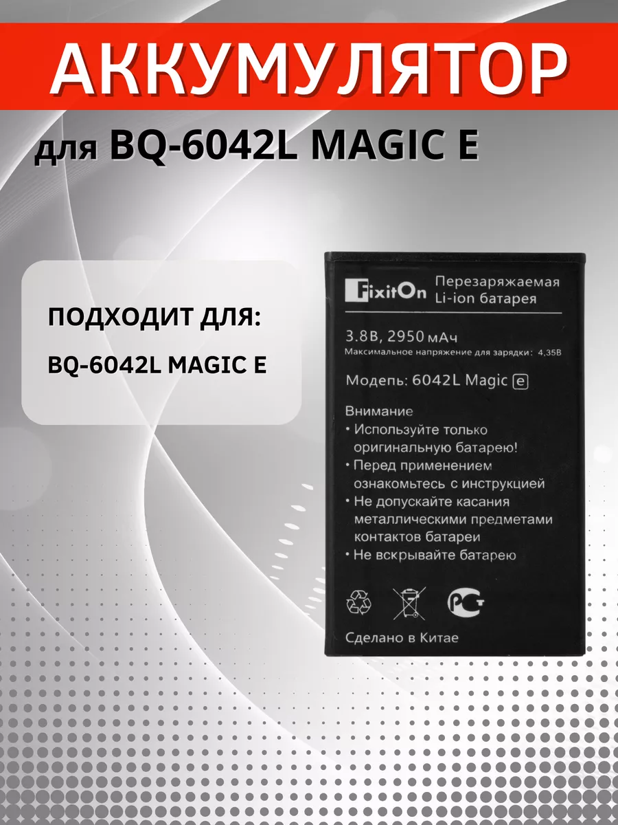 Аккумулятор для BQ-6042L MAGIC E Fixiton 173442639 купить за 519 ₽ в  интернет-магазине Wildberries