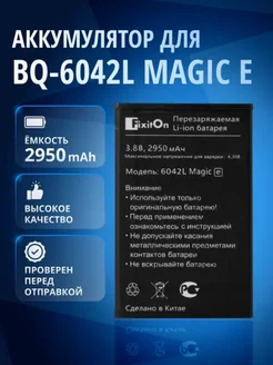 Аккумулятор для BQ-6042L MAGIC E Fixiton 173442639 купить за 416 ₽ в интернет-магазине Wildberries