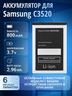 Аккумулятор AB463446BU для Samsung C3520 и др ЭЛЕМЕНТ 173442653 купить за 315 ₽ в интернет-магазине Wildberries