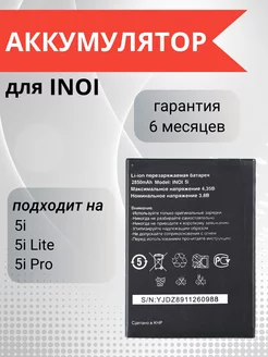 Аккумулятор для INOI 5i Lite INOI 5i INOI 5i Pro Element 173442658 купить за 462 ₽ в интернет-магазине Wildberries