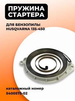 Пружина стартера для бензопилы Husqvarna 135-450 Winzor 173442743 купить за 260 ₽ в интернет-магазине Wildberries