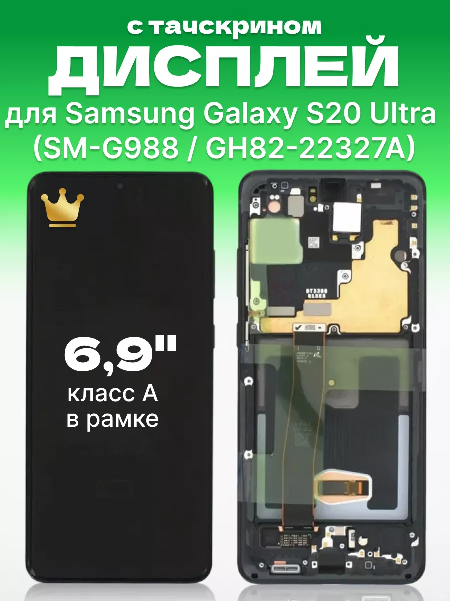 Дисплей Samsung Galaxy S20 Ultra с тачскрином для мобильного ЗЕТТОН  173443638 купить за 27 976 ₽ в интернет-магазине Wildberries