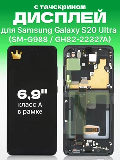 Дисплей Samsung Galaxy S20 Ultra с тачскрином для мобильного ЗЕТТОН 173443638 купить за 22 022 ₽ в интернет-магазине Wildberries