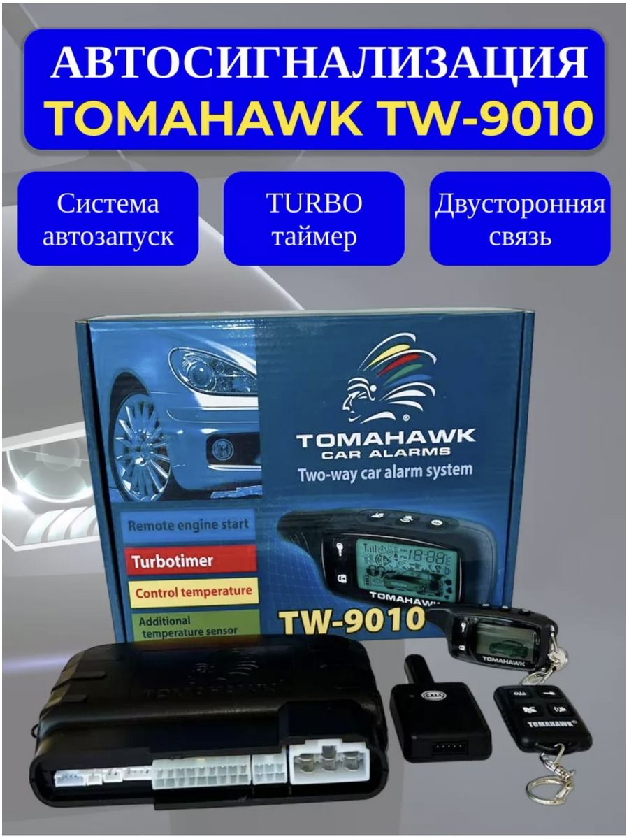 Сигнализация 9010 купить. Сигнализация TW 9010. Tomahawk TW 9010. Автосигнализация Tomahawk TW-9010 С автозапуском и обратной связью. Tomahawk 9010 комплектация.