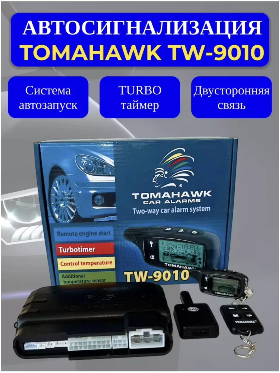 Автосигнализация Tomahawk 9010 StaLain 173443870 купить за 3 149 ₽ в  интернет-магазине Wildberries