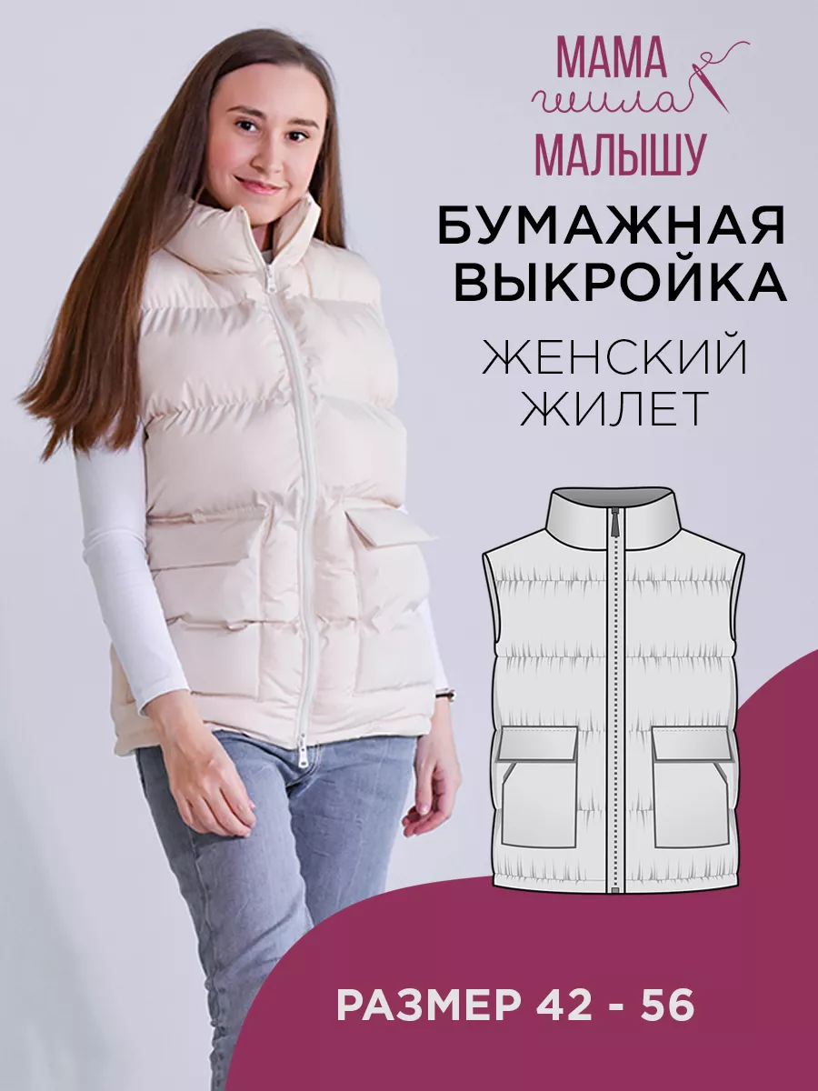 Бумажная выкройка одежды утепленный жилет
