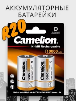 Аккумулятор R20 D 10000 mAh - 2 шт Camelion 173444402 купить за 2 574 ₽ в интернет-магазине Wildberries