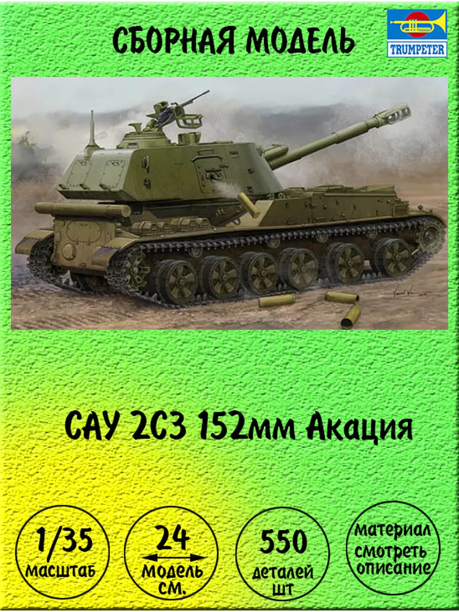 САУ 2С3 152мм Акация сборная модель 1:35 Trumpeter 05567 TRUMPETER  173444864 купить в интернет-магазине Wildberries