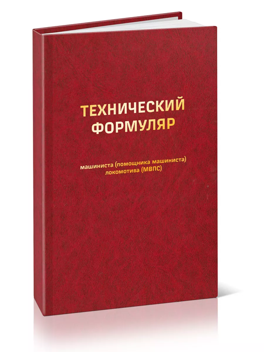 Технический формуляр машиниста (Форма ТУ-58) ЦентрМаг 173445384 купить за  757 ₽ в интернет-магазине Wildberries