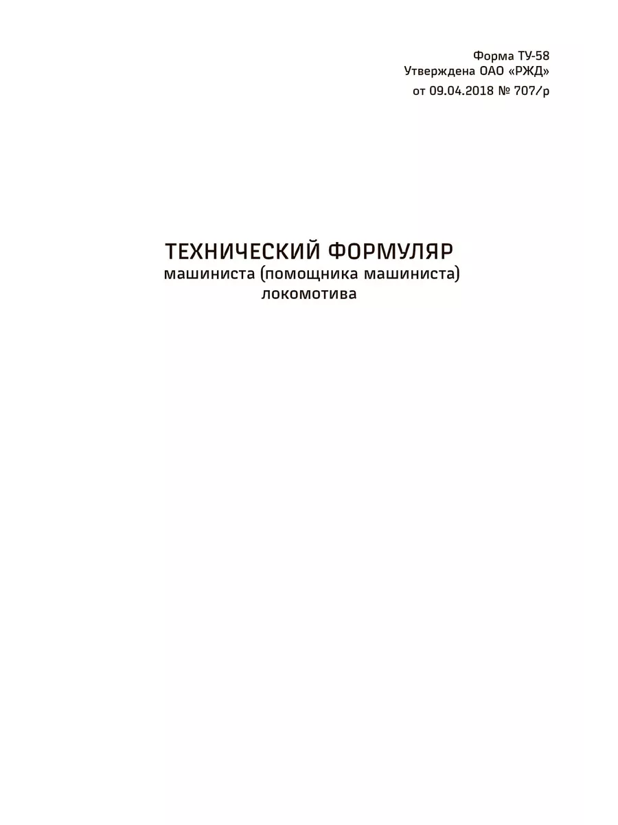 Технический формуляр машиниста (Форма ТУ-58) ЦентрМаг 173445384 купить за  757 ₽ в интернет-магазине Wildberries