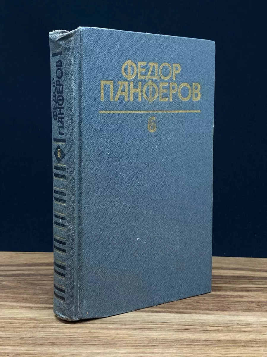 Панферов. Собрание сочинений в 6 томах. Том 6