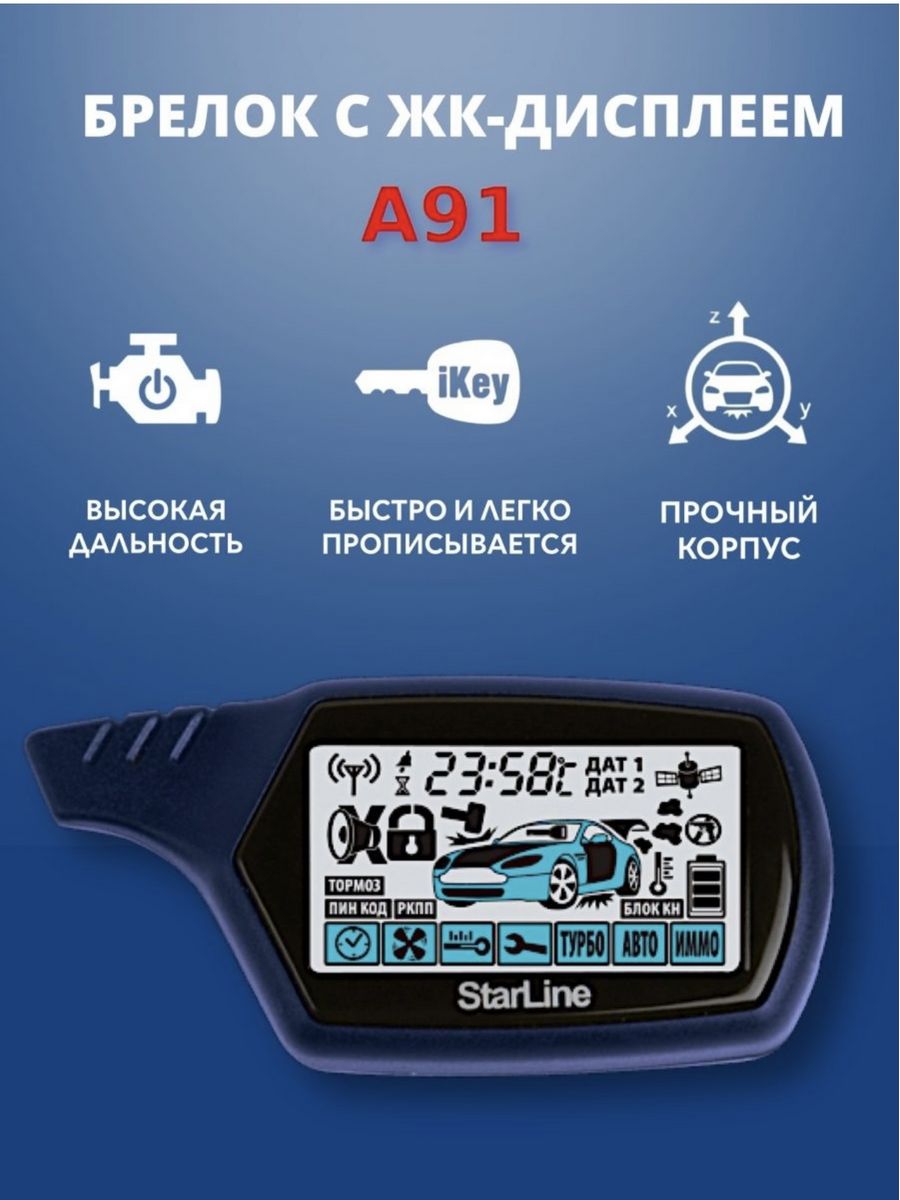 STARLINE a91. Пульт старлайн а91. Автосигнализация старлайн б91. Брелок starlain a69 4×4.