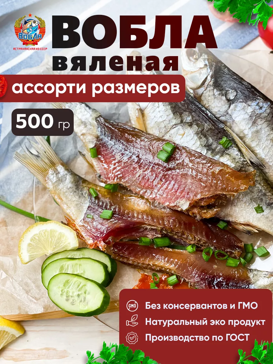 Вобла вяленая астраханская ассорти 500 гр Вобла из СССР 173446522 купить за  1 033 ₽ в интернет-магазине Wildberries