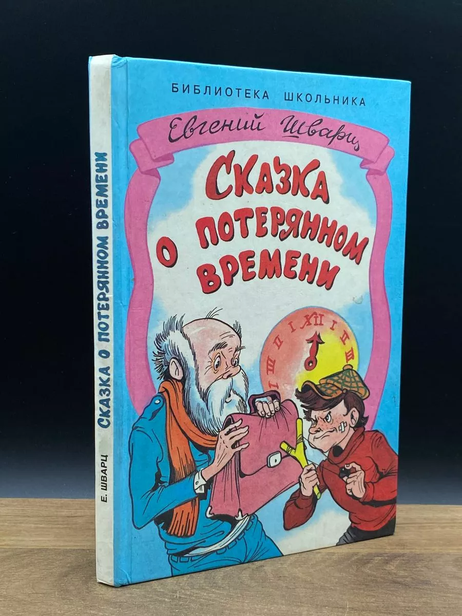 Сказка о потерянном времени Искатель 173447038 купить за 275 ₽ в  интернет-магазине Wildberries