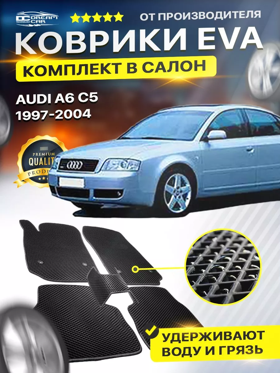 Коврики для AUDI A6 C5 ауди а6 с5 DreamCar Technology 173447121 купить за 1  701 ₽ в интернет-магазине Wildberries