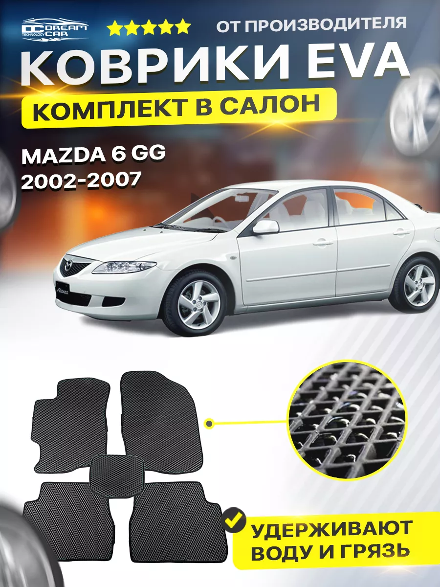 Коврики ЕВА ЭВО EVA в салон автомобиля Mazda Мазда 6 GG 1 DreamCar  Technology 173447233 купить за 1 852 ₽ в интернет-магазине Wildberries