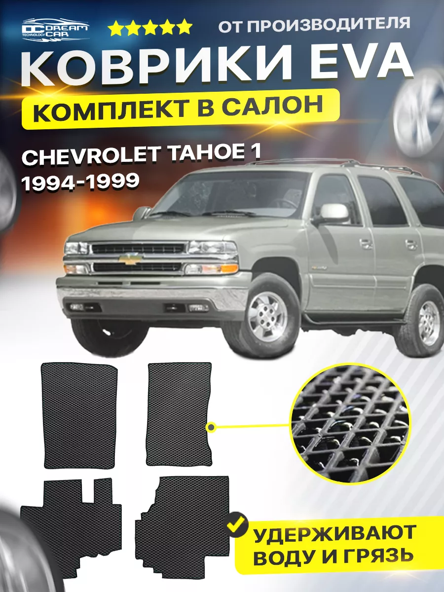 Коврики Chevrolet Tahoe 1 шевроле тахо DreamCar Technology 173447634 купить  за 1 701 ₽ в интернет-магазине Wildberries