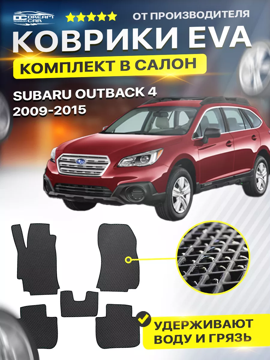 Коврики ЕВА ЭВО EVA Subaru Outback 4 Субару аутбек DreamCar Technology  173447729 купить за 1 852 ₽ в интернет-магазине Wildberries