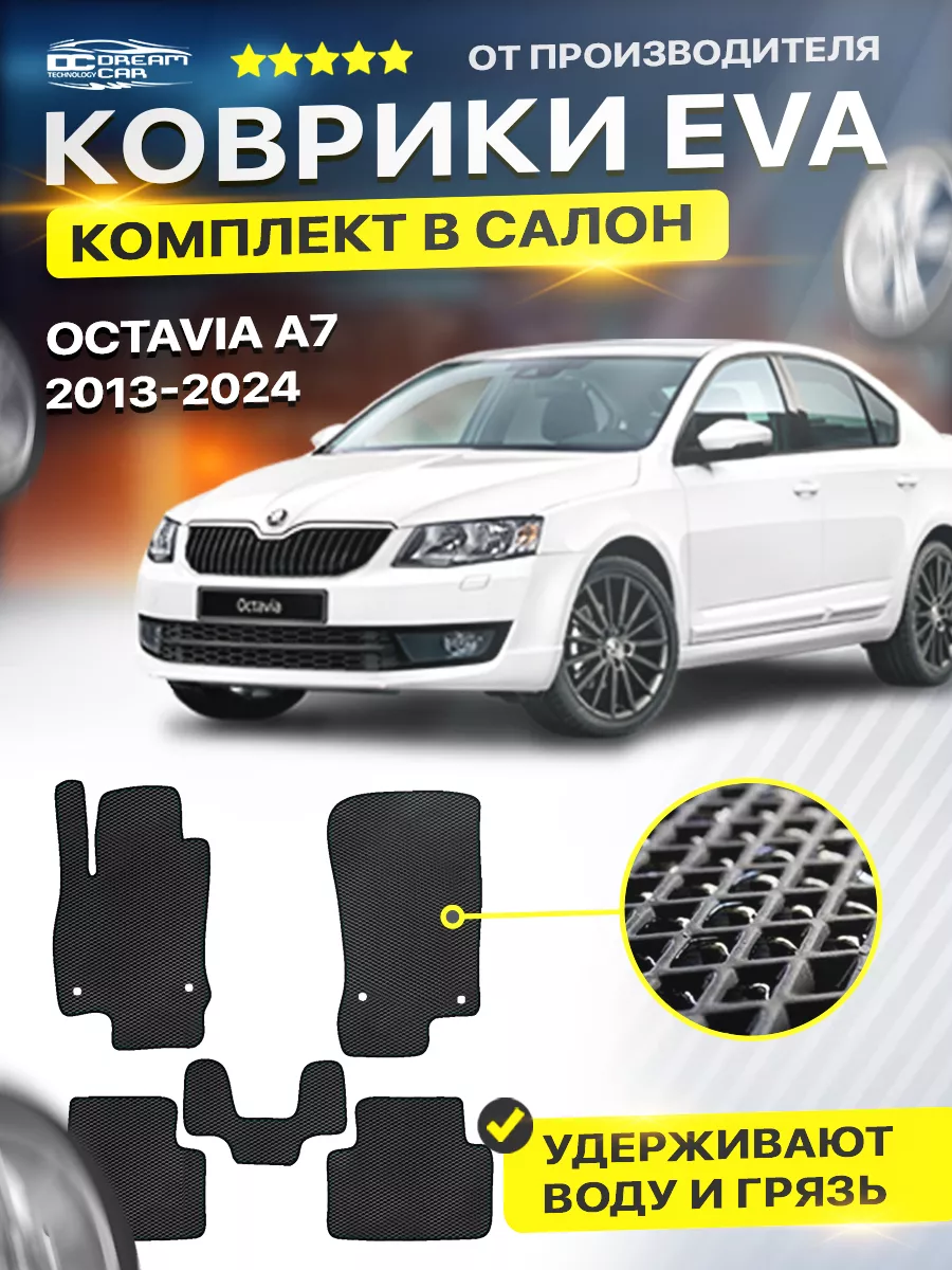 Коврики ЕВА ЭВО EVA Skoda Octavia Шкода Октавия A7 DreamCar Technology  173447740 купить за 1 701 ₽ в интернет-магазине Wildberries