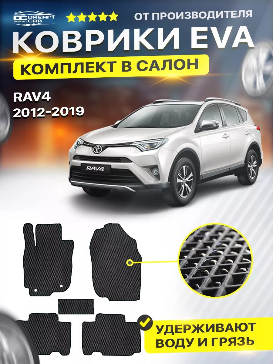 Коврики ЕВА ЭВО EVA Toyota Тойота Rav 4 XA40 4 DreamCar Technology  173447771 купить в интернет-магазине Wildberries