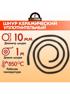 Шнур термостойкий уплотнительный D 10 мм (1 метр) черный PECHITEPLOV 173447985 купить за 289 ₽ в интернет-магазине Wildberries