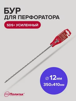 Бур SDS-Plus по бетону усиленный 12мм х 350мм 410мм политех-инструмент 173448058 купить за 172 ₽ в интернет-магазине Wildberries