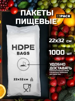 Пакеты фасовочные пищевые 22х32 см 1000 шт HDPE BAGS GPACK 173448125 купить за 288 ₽ в интернет-магазине Wildberries