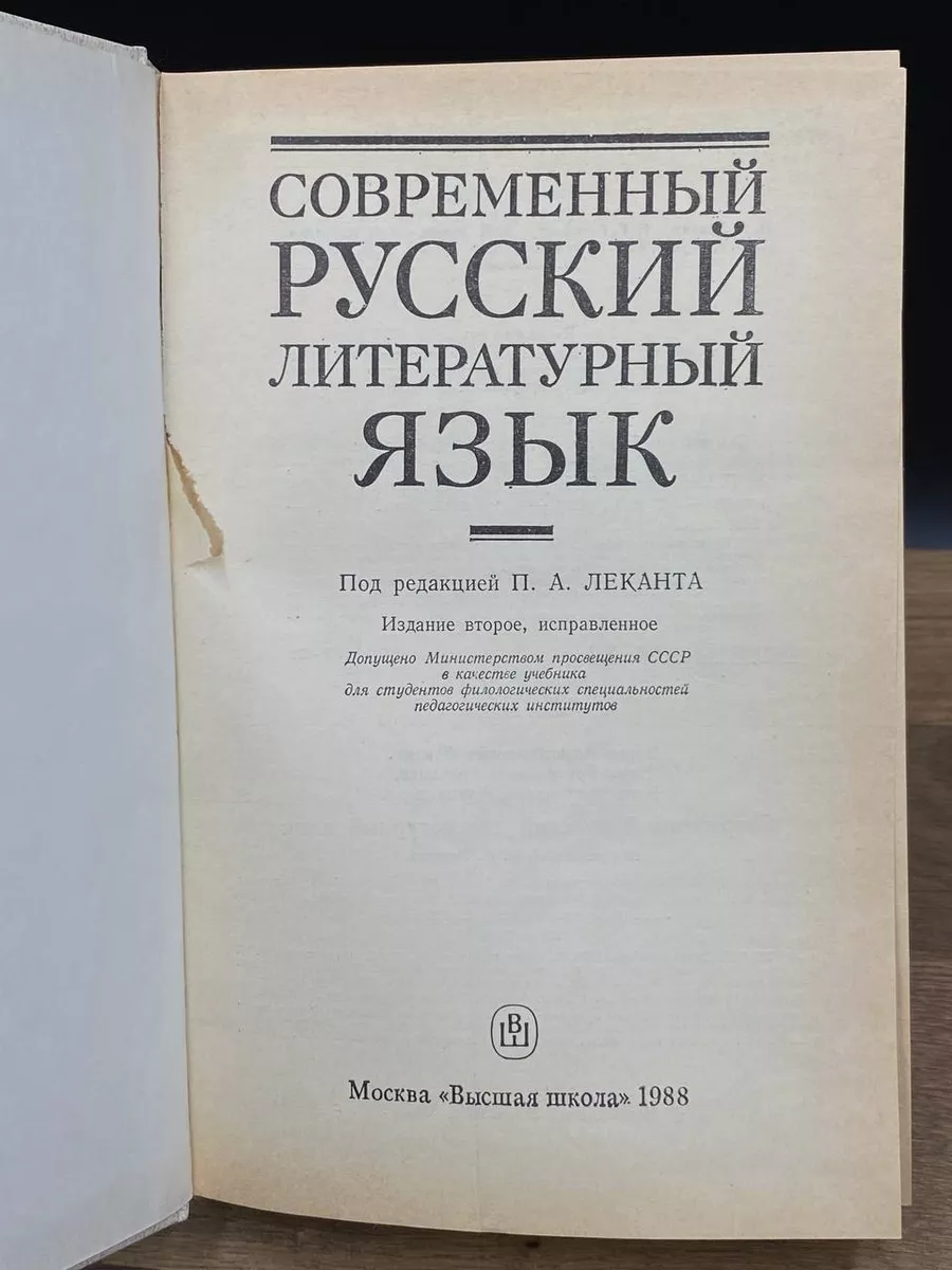 Современный русский литературный язык Высшая школа 173448567 купить за 208  ₽ в интернет-магазине Wildberries