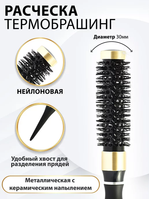 GBeauty Термобрашинг MILEN CLASSIC круглый Thermal Ion 30мм