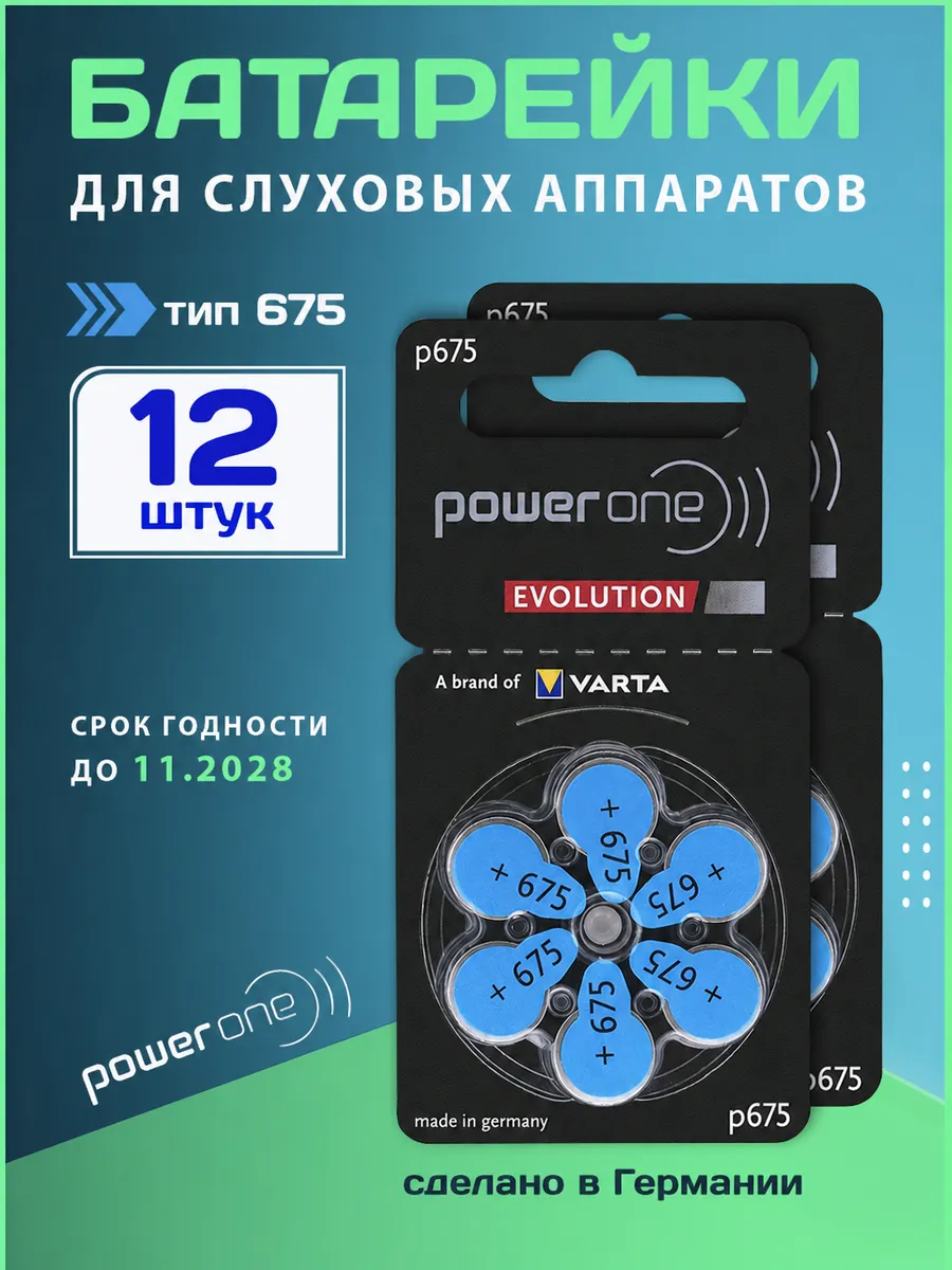 Батарейки для слуховых аппаратов тип 675 12 шт.