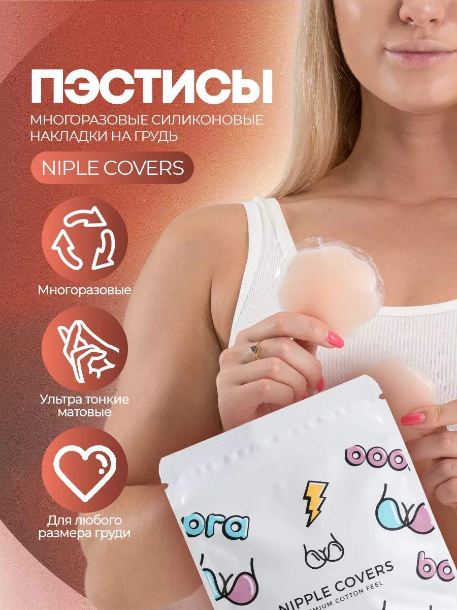 Nipple covers Накладки на грудь силиконовые на соски пэстисы