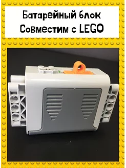 Батарейный блок Power Functions совместим с Lego Гагарин №1 173451693 купить за 450 ₽ в интернет-магазине Wildberries