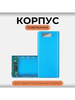 Корпус для Power Bank с ЖК-дисплеем, 8 x 18650 Run energy. 173451884 купить за 528 ₽ в интернет-магазине Wildberries