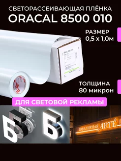 Транслюцентная пленка белая Оракал 8500-010 Oracal 173451974 купить за 1 408 ₽ в интернет-магазине Wildberries