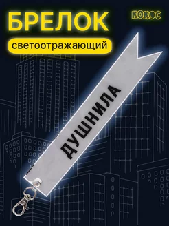 Брелок светоотражающий Душнила Кокос 173452303 купить за 96 ₽ в интернет-магазине Wildberries