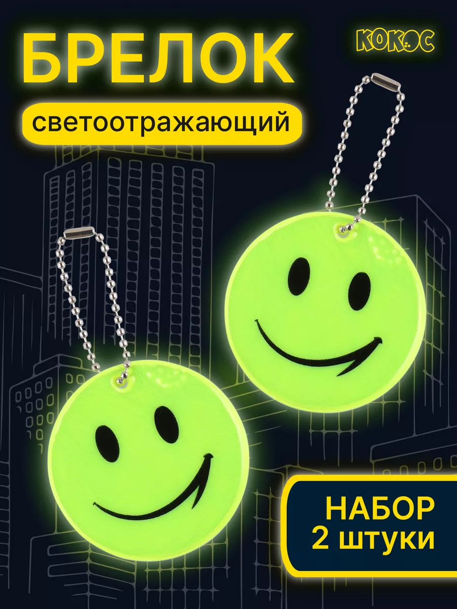 Брелок светоотражающий Smile 2 шт Кокос 173452317 купить за 106 ₽ в  интернет-магазине Wildberries