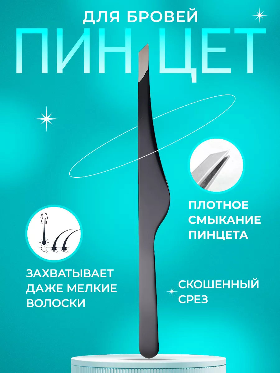 пинцет для бровей...