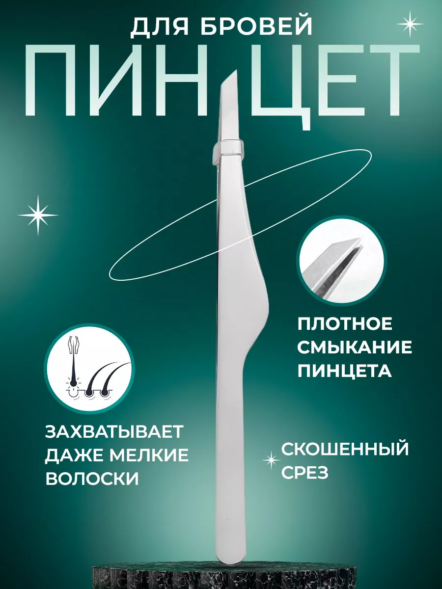 пинцет для бровей...