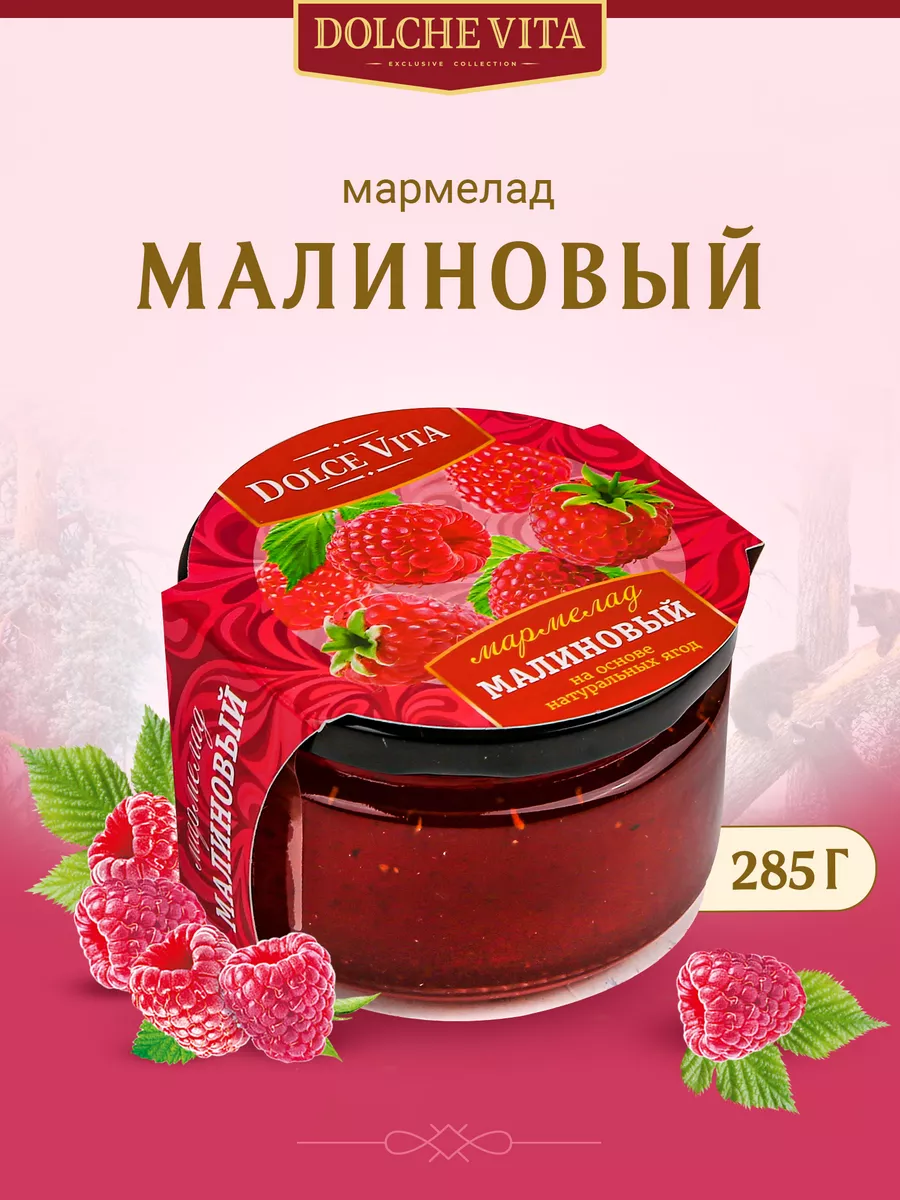 Мармелад Малиновый 285г