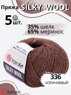 Пряжа меринос с шелком Ярнарт Silky Wool YarnArt 173452609 купить за 606 ₽ в интернет-магазине Wildberries